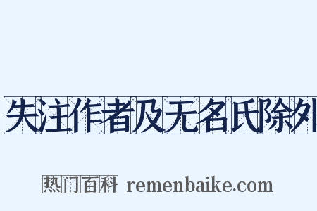 失注作者及无名氏除外是什么意思的图片